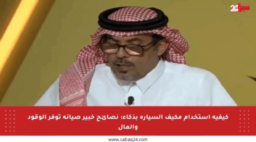 كيفية استخدام مكيف السيارة بذكاء: نصائح خبير صيانة توفر الوقود والمال